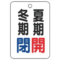 ユニット ユニット バルブ表示板夏期開冬期閉・5枚組・65X