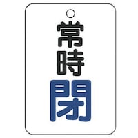 ユニット ユニット バルブ開閉表示板(長角型) 常時閉・5枚組・65X45