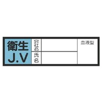 ユニット ユニット 血液型ステッカー 衛生J.V・10枚組・30X100mm 47042 1組(10枚)