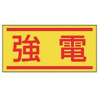 ユニット ユニット 電気関係ステッカー 強電・10枚1シート・40X80