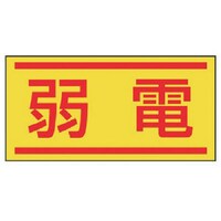 ユニット ユニット 電気関係ステッカー 弱電・10枚1シート・40X80