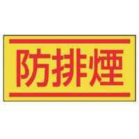 ユニット ユニット 電気関係ステッカー 防排煙・10枚1シート・40X80 47665 1組(10枚)