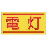 ユニット ユニット 電気関係ステッカー 電灯・10枚1シート・40X80 47669 1組(10枚)