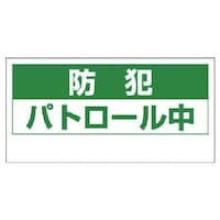 ユニット ユニット マグネット表示板 防犯パトロール中・ゴムマグネット・240X480