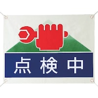 ユニット ユニット 修理・点検標識 点検中・ターポリン・450X600 80502 1枚