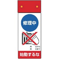 ユニット ユニット 修理・点検標識LED点滅修理中始動するな 805211 1S