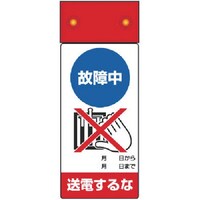 ユニット ユニット 修理・点検標識LED点滅故障中送電するな 805241 1S