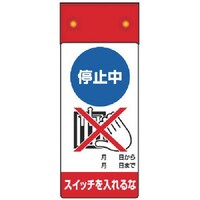 ユニット ユニット 修理・点検標識LED点滅停止中スイッチを