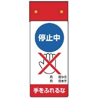 ユニット ユニット 修理・点検標識LED点滅停止中手をふれ 805271 1S