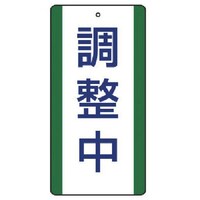 ユニット ユニット 修理・点検標識 調整中・5枚組・200X100