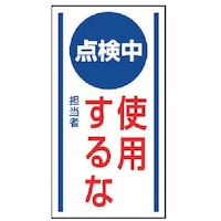 ユニット ユニット マグネット標識 点検中使用するな・ゴムマグネット・150X80