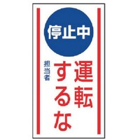 ユニット ユニット マグネット標識 停止中運転するな・ゴムマグネット・150X80