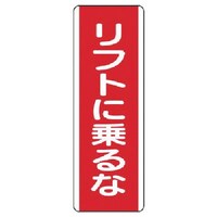 ユニット ユニット 短冊型標識 リフトに乗るな・エコユニボード・360X120 81024 1枚