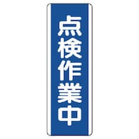 ユニット ユニット 短冊型標識 点検作業中・エコユニボード・360X120