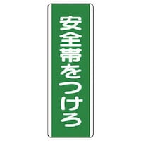 ユニット ユニット 短冊型標識 安全帯をつけろ・エコユニボード・360X120 81110 1枚