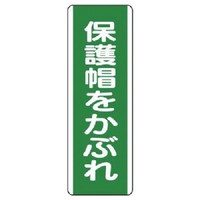 ユニット ユニット 短冊型標識 保護帽をかぶれ・エコユニボード・360X120