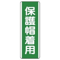 ユニット ユニット 短冊型標識 保護帽着用・エコユニボード・360X120