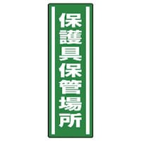 ���j�b�g�@���j�b�g�@�Z���^�X�e�b�J�[�@�ی��ۊǏꏊ�E�T���g�E�R�U�O�w�P�Q�O