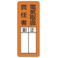 ユニット ユニット マグネット指名標識 電気取扱責任者・ゴムマグネット・200X80