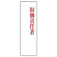 ユニット ユニット 指名標識 取扱責任者・アクリル・200X60