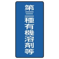 ユニット ユニット 有機溶剤標識 第三種有機溶剤等 小・10枚組・100X50