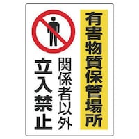 ユニット ユニット 有害物質標識 有害物質保管場所