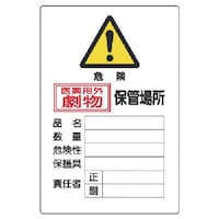ユニット ユニット 有害物質標識 劇物保管場所縦型