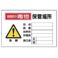 ユニット ユニット 有害物質標識 毒物保管場所横型