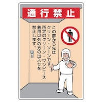 ユニット ユニット クリーンルーム標識 通行禁止