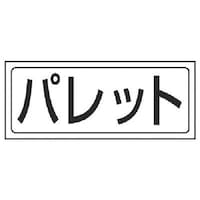 ユニット ユニット 置場ステッカー パレット・PVCステッカー・132X312