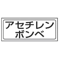 ユニット ユニット 置場ステッカー アセチレンボンベ・PVCステッカー・132X312