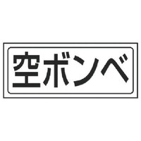 ユニット ユニット 置場ステッカー 空ボンベ・PVCステッカー・132X312