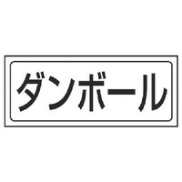 ユニット ユニット 置場ステッカー ダンボール・PVCステッカー・132X312