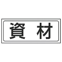 ユニット ユニット 置場ステッカー 資材・PVCステッカー・132X312