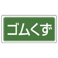 ユニット ユニット 廃棄物標識 ゴムくず ゴムマグネット 120×240