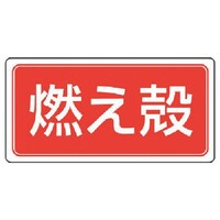 ユニット ユニット 産業廃棄物分別ステッカー燃え殻・5枚組・100X200 82280 1組(5枚)