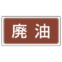 ユニット ユニット 産業廃棄物分別ステッカー 廃油 5枚組 100×200