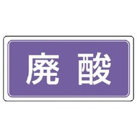 ユニット ユニット 産業廃棄物分別ステッカー 廃酸 5枚組 100×200