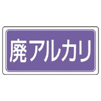ユニット ユニット 産業廃棄物分別ステッカー廃アルカリ 5枚組 100×200