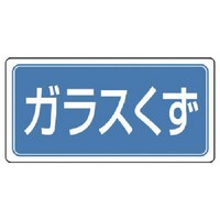 ユニット ユニット 産業廃棄物分別ステッカーガラスくず 5枚組 100×200