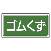 ユニット ユニット 産業廃棄物分別ステッカー ゴムくず 5枚組 100×200