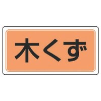 ユニット ユニット 産業廃棄物分別ステッカー 木くず 5枚組 100×200 82288 1組(5枚)