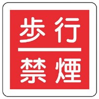 ユニット ユニット 防火標識 歩行禁煙・エコユニボード・300X300X1.2厚mm 82562 1枚