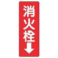 ユニット ユニット 消防標識 消火栓↓・エコユニボード・240X80X1.2mm