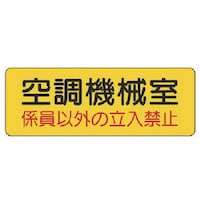 ユニット ユニット 機械室名ステッカー 空調機械室・PVCステッカー・100X300 82594 1枚