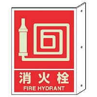 ユニット ユニット 突き出し標識消火栓(蓄光)・ペット樹脂・300X225