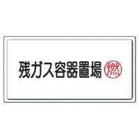 ユニット ユニット 高圧ガス標識 残ガス容器置場燃・鉄板(明治山)・300X600