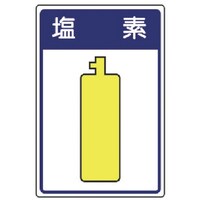 ユニット ユニット 高圧ガス施設標識 塩素・エコユニボード・450×300