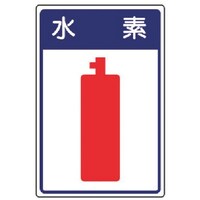 ユニット ユニット 高圧ガス施設標識 水素・エコユニボード・450×300