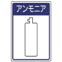 ユニット ユニット 高圧ガス施設標識 アンモニア・エコユニボード・450×300